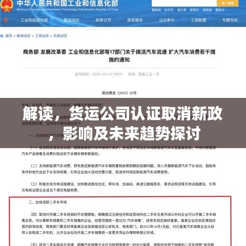 解讀，貨運(yùn)公司認(rèn)證取消新政，影響及未來趨勢(shì)探討
