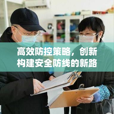 高效防控策略，創(chuàng)新構(gòu)建安全防線的新路徑