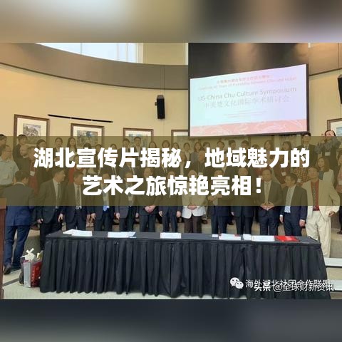 湖北宣傳片揭秘，地域魅力的藝術(shù)之旅驚艷亮相！