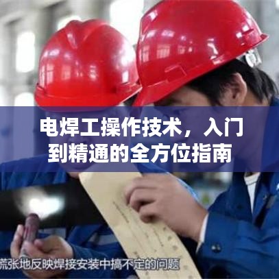 電焊工操作技術(shù)，入門到精通的全方位指南