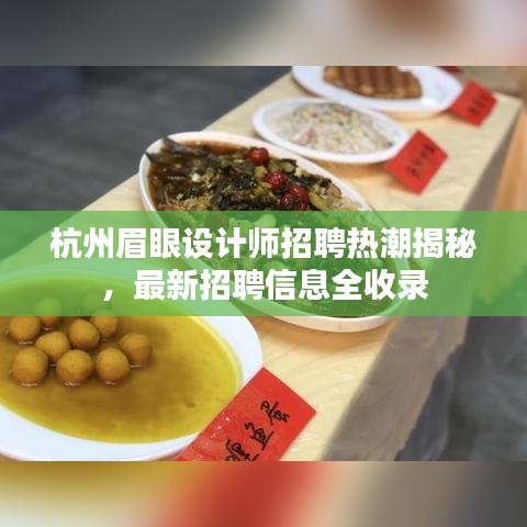 杭州眉眼設計師招聘熱潮揭秘，最新招聘信息全收錄