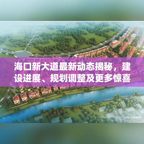 海口新大道最新動態(tài)揭秘，建設進展、規(guī)劃調(diào)整及更多驚喜！