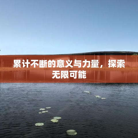 累計不斷的意義與力量，探索無限可能