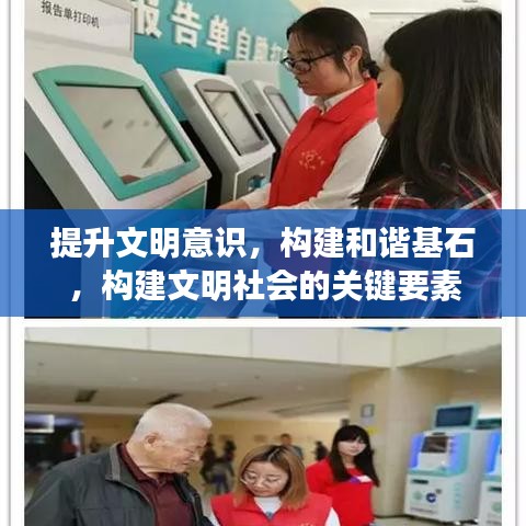 提升文明意識，構(gòu)建和諧基石，構(gòu)建文明社會的關(guān)鍵要素