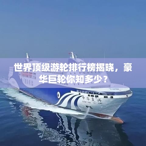 世界頂級游輪排行榜揭曉，豪華巨輪你知多少？