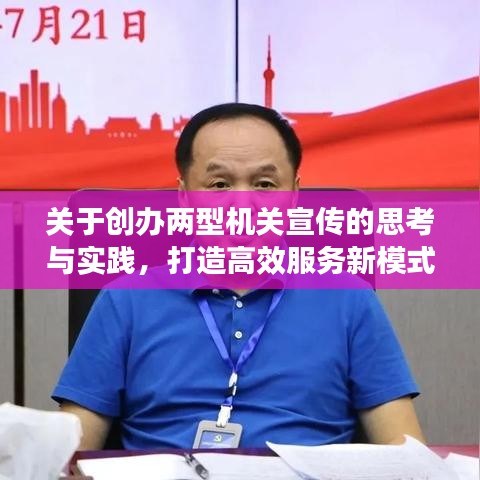 關(guān)于創(chuàng)辦兩型機(jī)關(guān)宣傳的思考與實踐，打造高效服務(wù)新模式