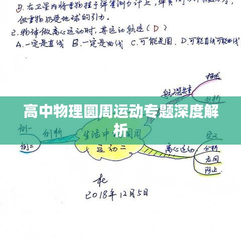 高中物理圓周運(yùn)動(dòng)專(zhuān)題深度解析