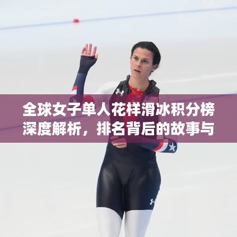 全球女子單人花樣滑冰積分榜深度解析，排名背后的故事與實力展現(xiàn)