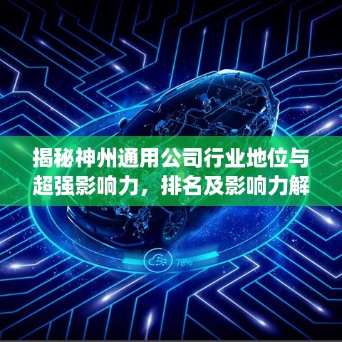 揭秘神州通用公司行業(yè)地位與超強(qiáng)影響力，排名及影響力解析