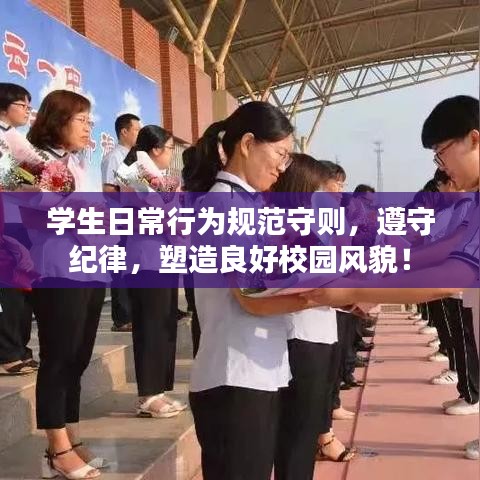 學生日常行為規(guī)范守則，遵守紀律，塑造良好校園風貌！