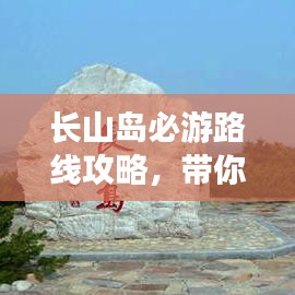 長(zhǎng)山島必游路線攻略，帶你玩轉(zhuǎn)海島之旅！