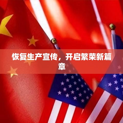 恢復(fù)生產(chǎn)宣傳，開啟繁榮新篇章