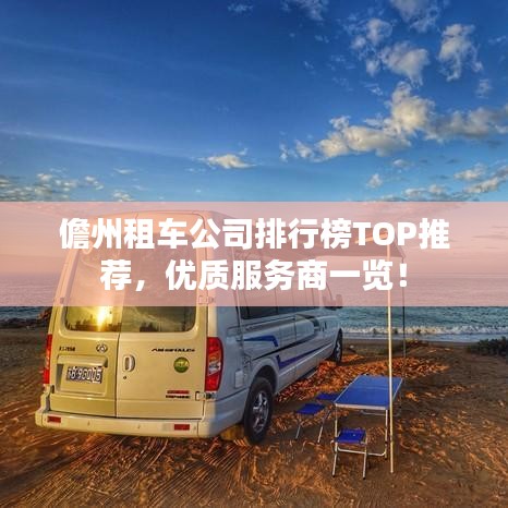 儋州租車公司排行榜TOP推薦，優(yōu)質(zhì)服務(wù)商一覽！