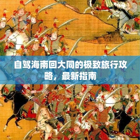 自駕海南回大同的極致旅行攻略，最新指南