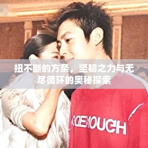 扭不斷的方條，堅韌之力與無盡循環(huán)的奧秘探索