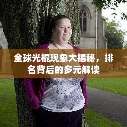 全球光棍現(xiàn)象大揭秘，排名背后的多元解讀