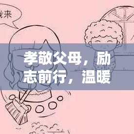 孝敬父母，勵志前行，溫暖心靈的智慧語錄