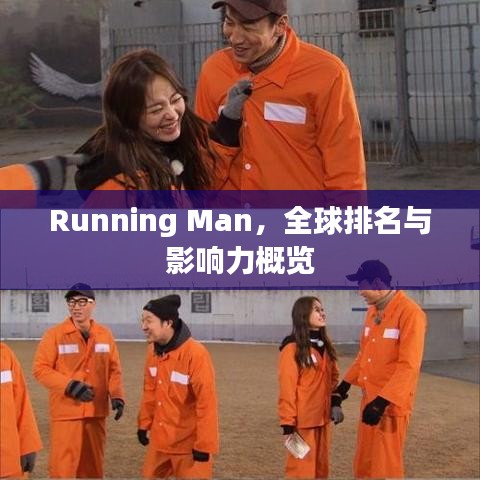 Running Man，全球排名與影響力概覽