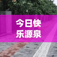 今日快樂源泉，探索評(píng)論世界的最新動(dòng)態(tài)