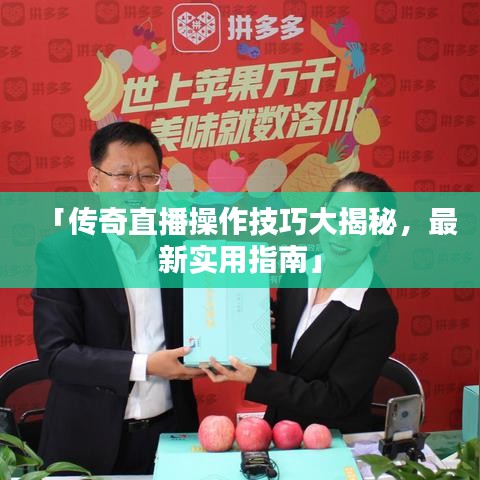 「傳奇直播操作技巧大揭秘，最新實用指南」