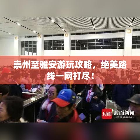 崇州至雅安游玩攻略，絕美路線一網(wǎng)打盡！