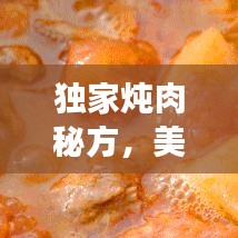 獨家燉肉秘方，美味健康雙全