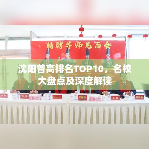 沈陽普高排名TOP10，名校大盤點(diǎn)及深度解讀