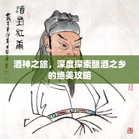 酒神之旅，深度探索釀酒之鄉(xiāng)的絕美攻略
