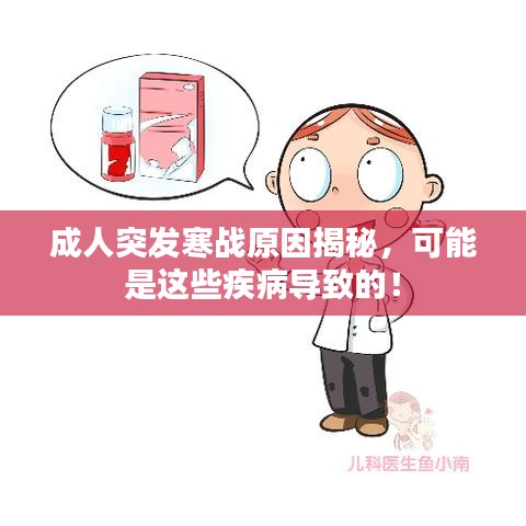 成人突發(fā)寒戰(zhàn)原因揭秘，可能是這些疾病導(dǎo)致的！