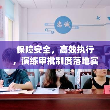 保障安全，高效執(zhí)行，演練審批制度落地實(shí)施