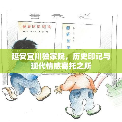 延安宜川獨(dú)家院，歷史印記與現(xiàn)代情感寄托之所