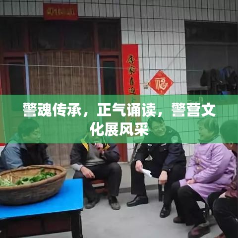 警魂傳承，正氣誦讀，警營文化展風(fēng)采