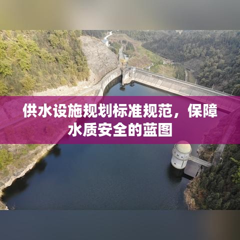 供水設(shè)施規(guī)劃標(biāo)準(zhǔn)規(guī)范，保障水質(zhì)安全的藍(lán)圖