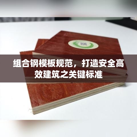 組合鋼模板規(guī)范，打造安全高效建筑之關(guān)鍵標(biāo)準(zhǔn)