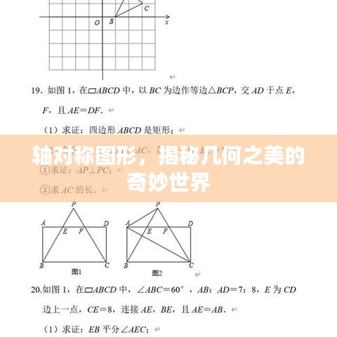 軸對稱圖形，揭秘幾何之美的奇妙世界