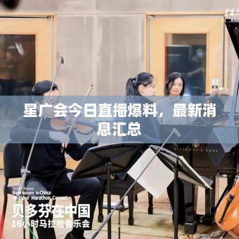 星廣會(huì)今日直播爆料，最新消息匯總