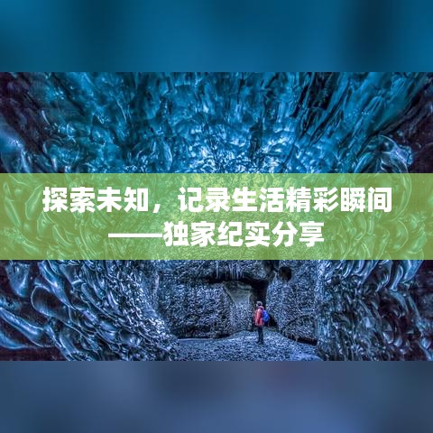 探索未知，記錄生活精彩瞬間——獨(dú)家紀(jì)實分享