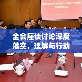 全會(huì)座談?dòng)懻撋疃嚷鋵?shí)，理解與行動(dòng)并行并進(jìn)