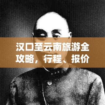 漢口至云南旅游全攻略，行程、報價一網(wǎng)打盡！