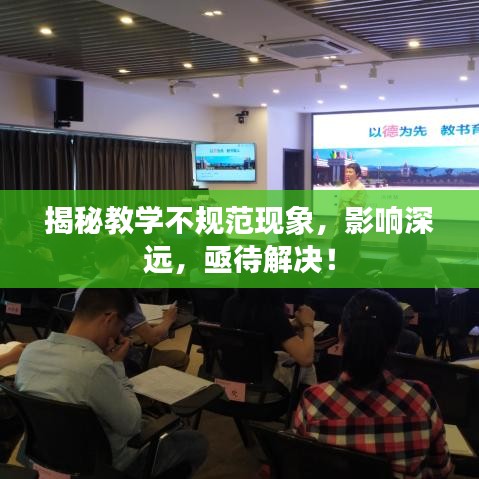 揭秘教學(xué)不規(guī)范現(xiàn)象，影響深遠(yuǎn)，亟待解決！