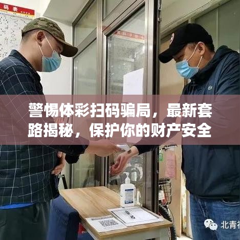 警惕體彩掃碼騙局，最新套路揭秘，保護(hù)你的財(cái)產(chǎn)安全！