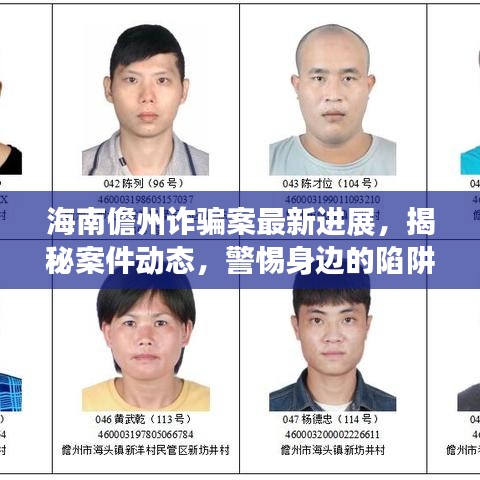 海南儋州詐騙案最新進(jìn)展，揭秘案件動(dòng)態(tài)，警惕身邊的陷阱！