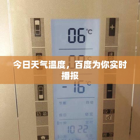 今日天氣溫度，百度為你實時播報