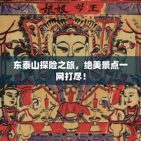 東泰山探險之旅，絕美景點一網(wǎng)打盡！