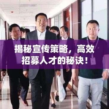 揭秘宣傳策略，高效招募人才的秘訣！