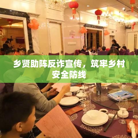 鄉(xiāng)賢助陣反詐宣傳，筑牢鄉(xiāng)村安全防線