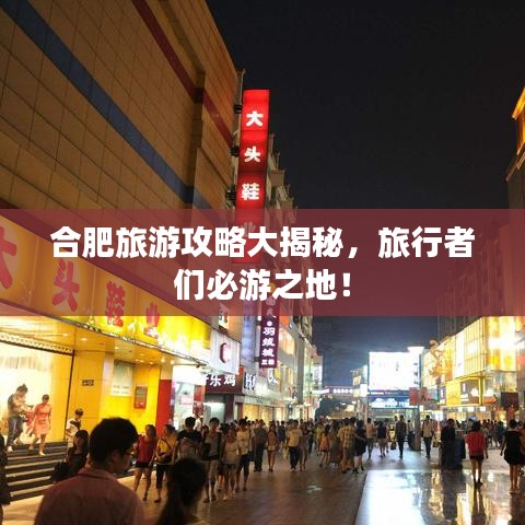 合肥旅游攻略大揭秘，旅行者們必游之地！