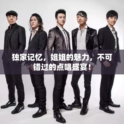獨(dú)家記憶，姐姐的魅力，不可錯(cuò)過的點(diǎn)唱盛宴！