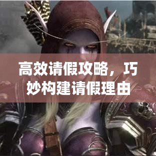 高效請(qǐng)假攻略，巧妙構(gòu)建請(qǐng)假理由，輕松獲得批準(zhǔn)！
