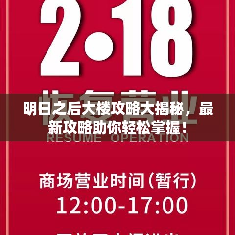 明日之后大樓攻略大揭秘，最新攻略助你輕松掌握！